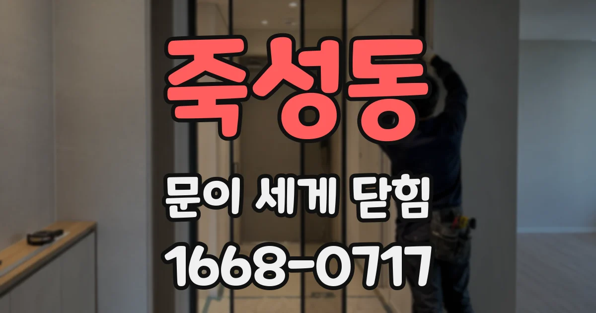 죽성동 문이 세게 닫힘