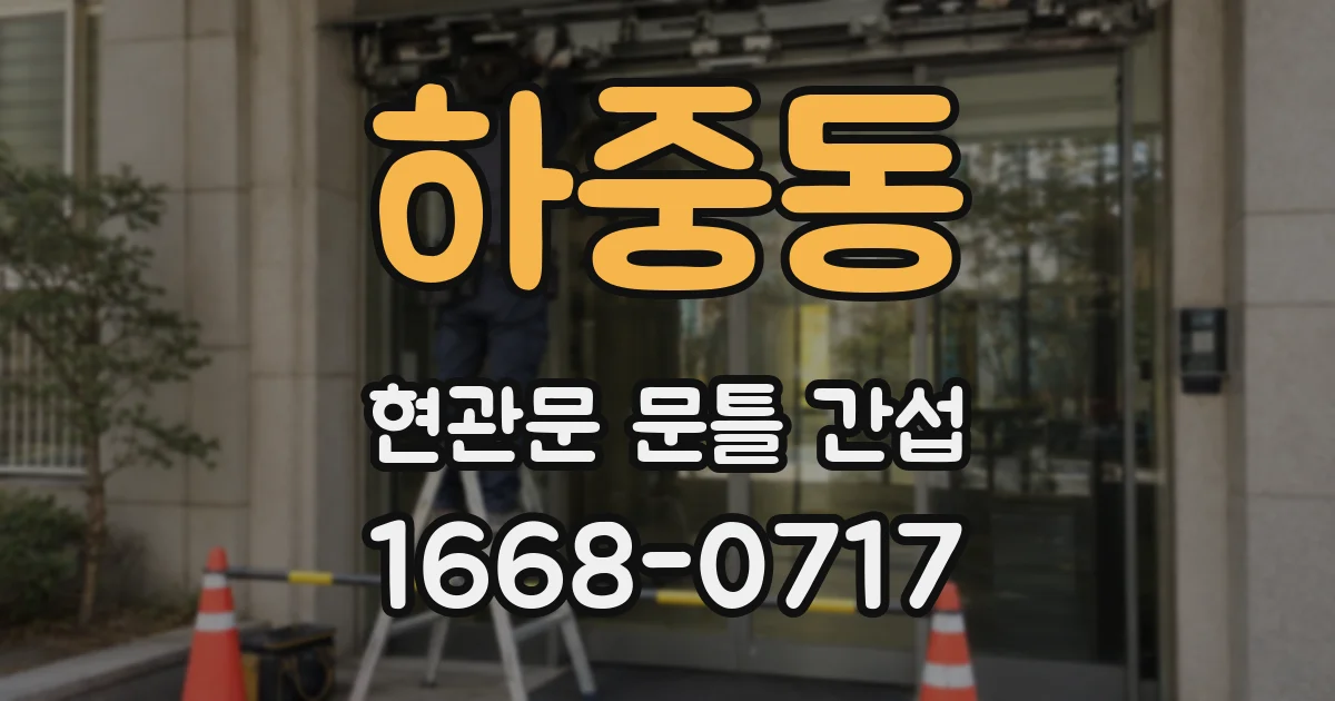 하중동 현관문 문틀 간섭