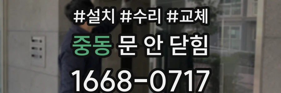 중동 문 안 닫힘