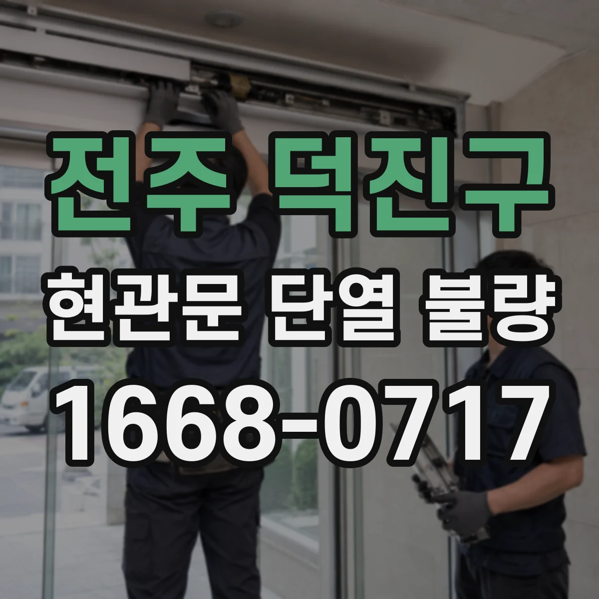 전주 덕진구 현관문 단열 불량