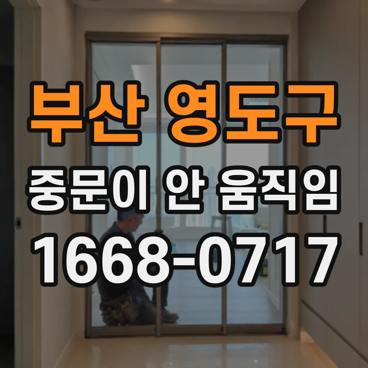 부산 영도구 중문이 안 움직임