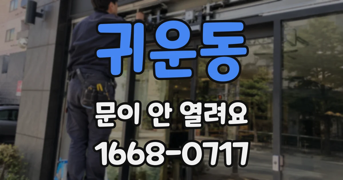 귀운동 문이 안 열려요