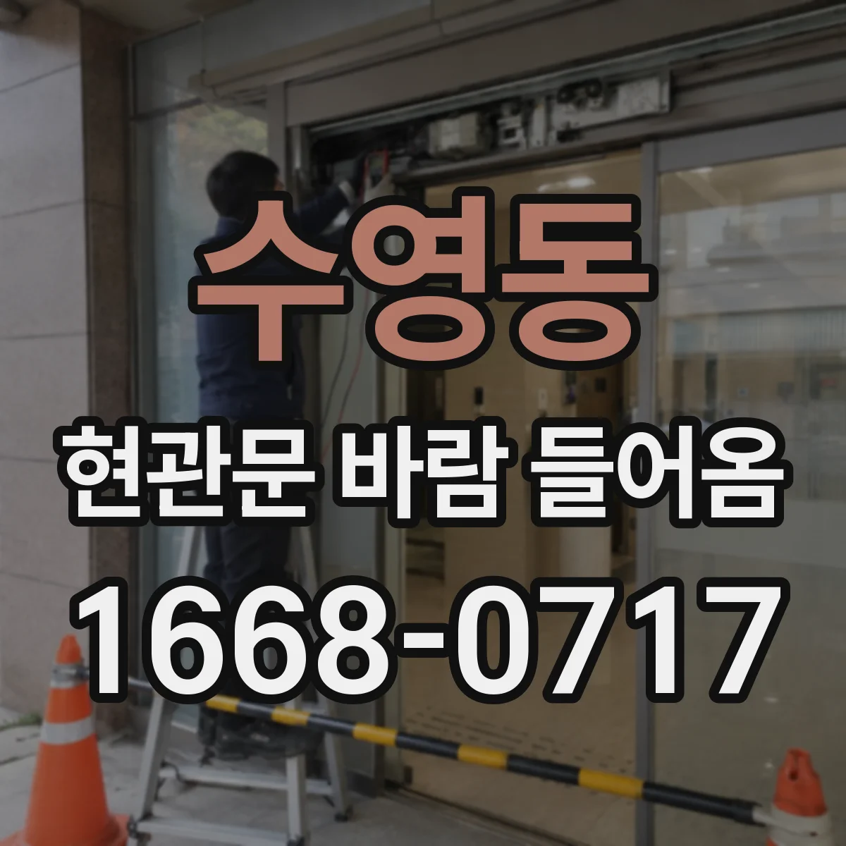 수영동 현관문 바람 들어옴
