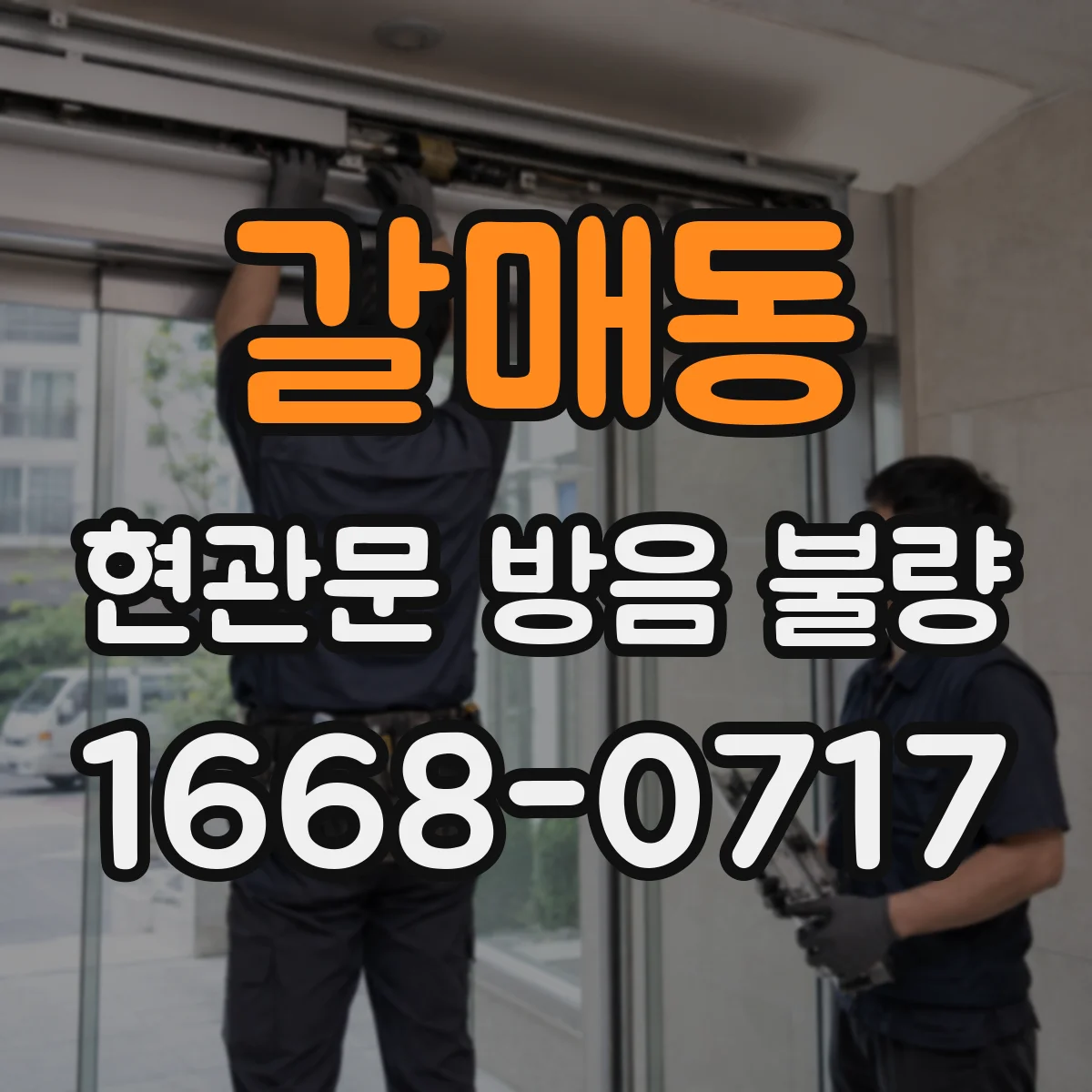 갈매동 현관문 방음 불량