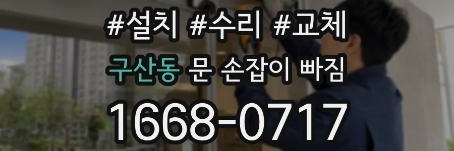 구산동 문 손잡이 빠짐
