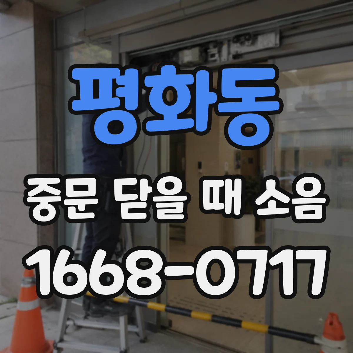 평화동 중문 닫을 때 소음