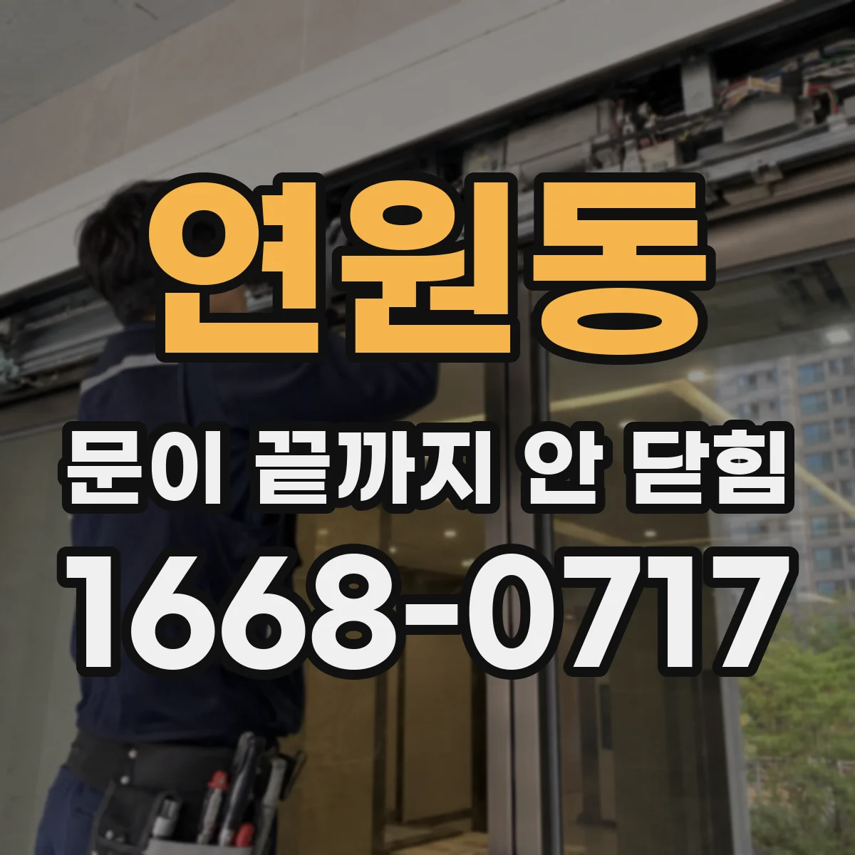 연원동 문이 끝까지 안 닫힘