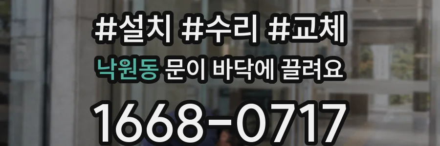 낙원동 문이 바닥에 끌려요