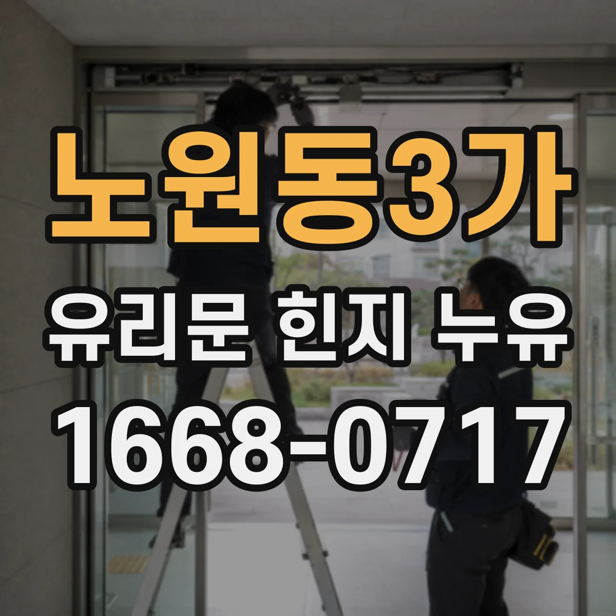 노원동3가 유리문 힌지 누유