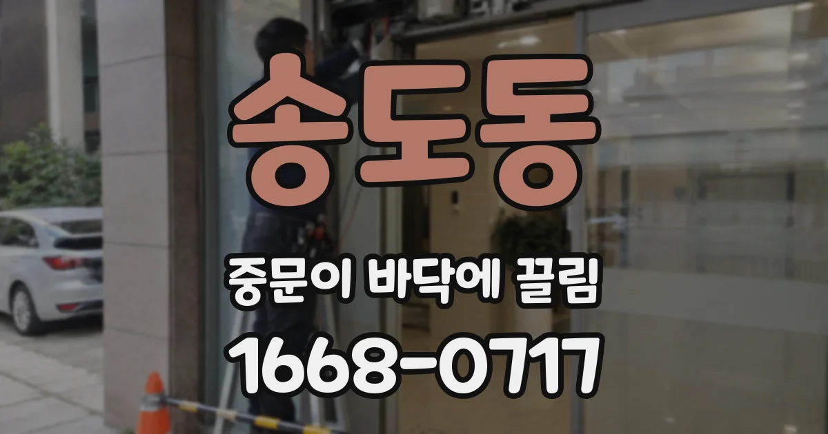 송도동 중문이 바닥에 끌림