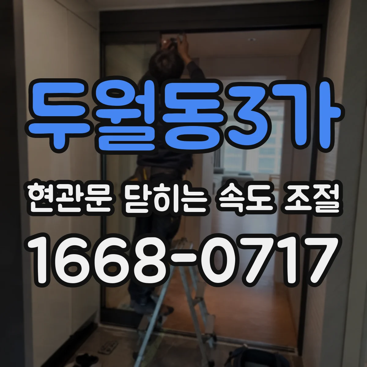 두월동3가 현관문 닫히는 속도 조절
