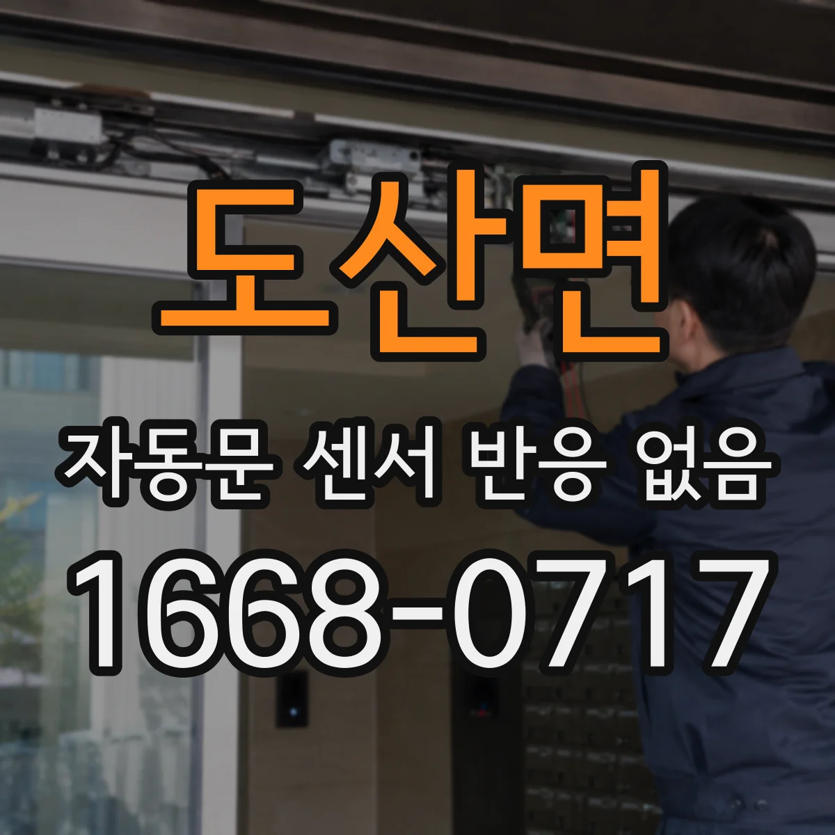 도산면 자동문 센서 반응 없음