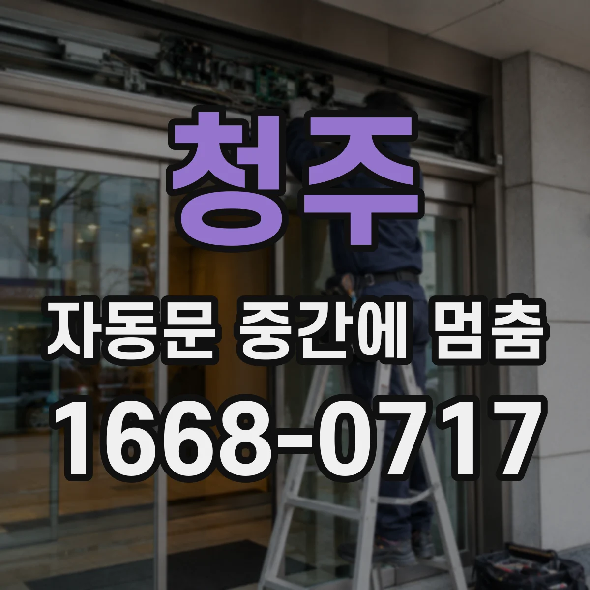 청주 자동문 중간에 멈춤