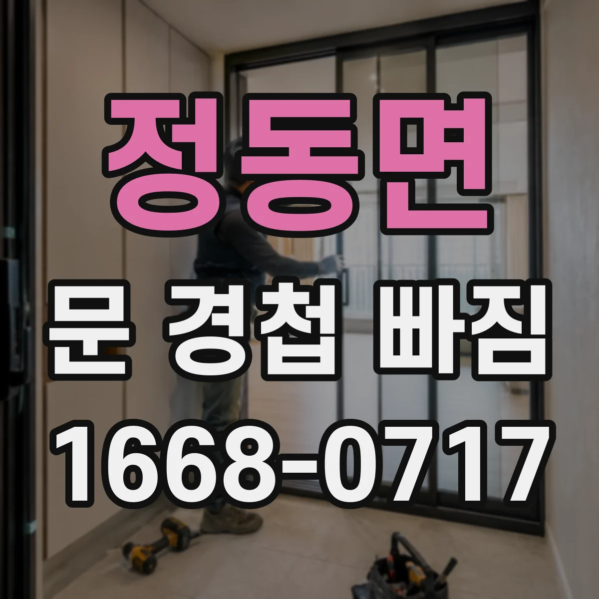 정동면 문 경첩 빠짐