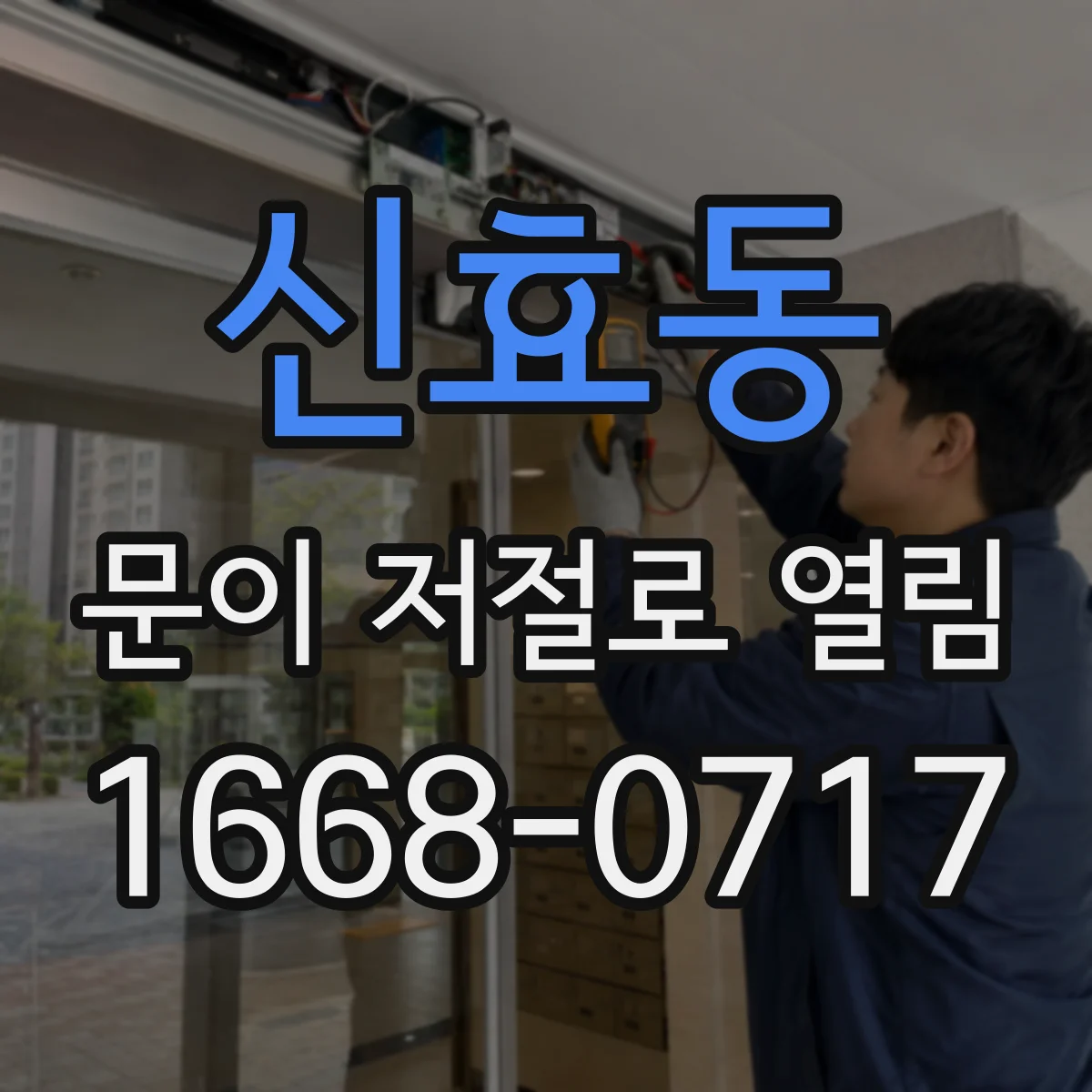 신효동 문이 저절로 열림