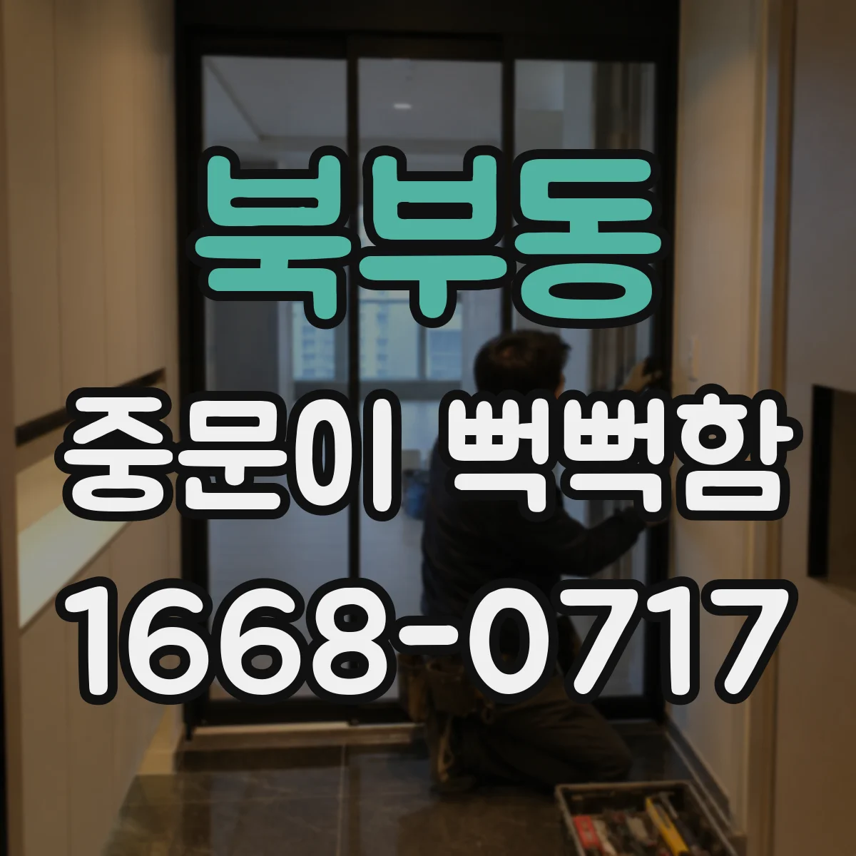 북부동 중문이 뻑뻑함