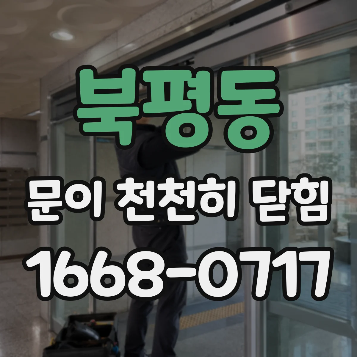북평동 문이 천천히 닫힘