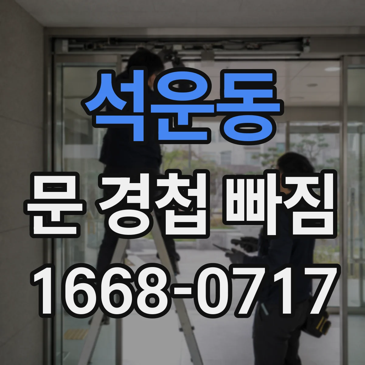 석운동 문 경첩 빠짐