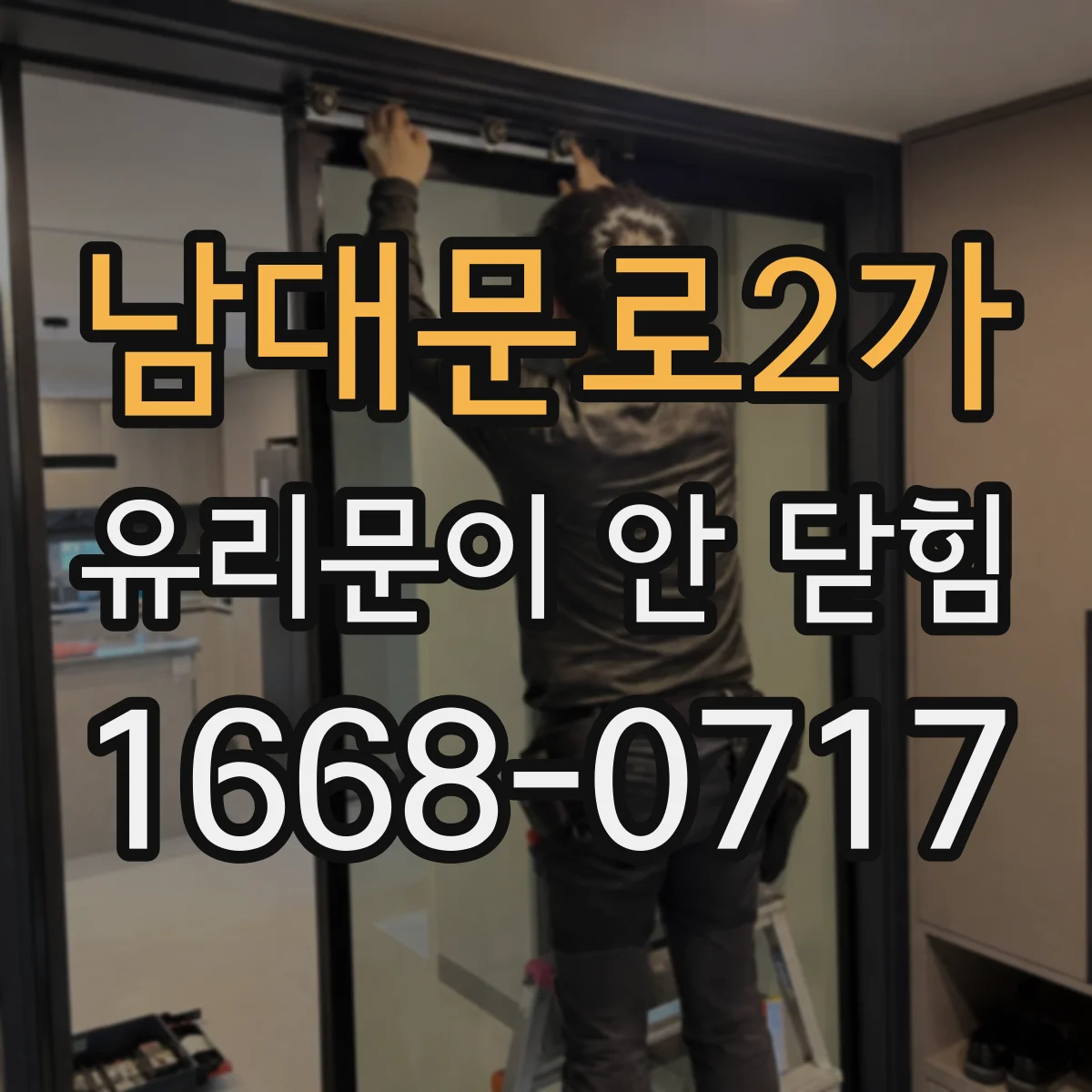 남대문로2가 유리문이 안 닫힘