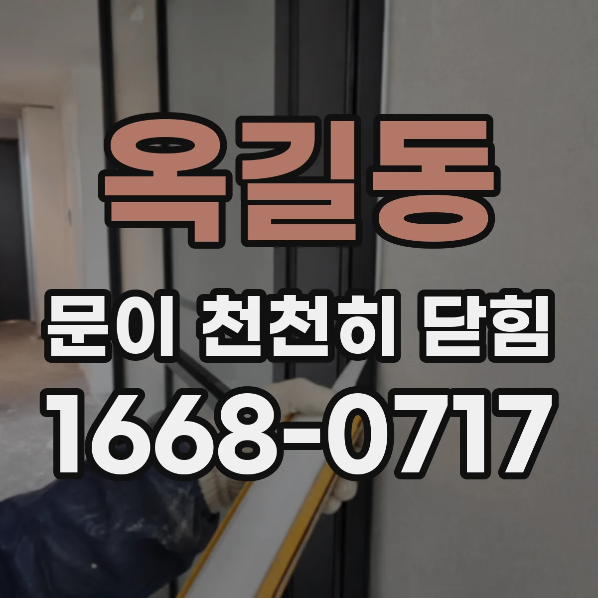 옥길동 문이 천천히 닫힘