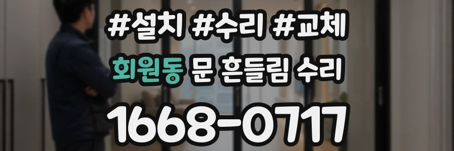 회원동 문 흔들림 수리
