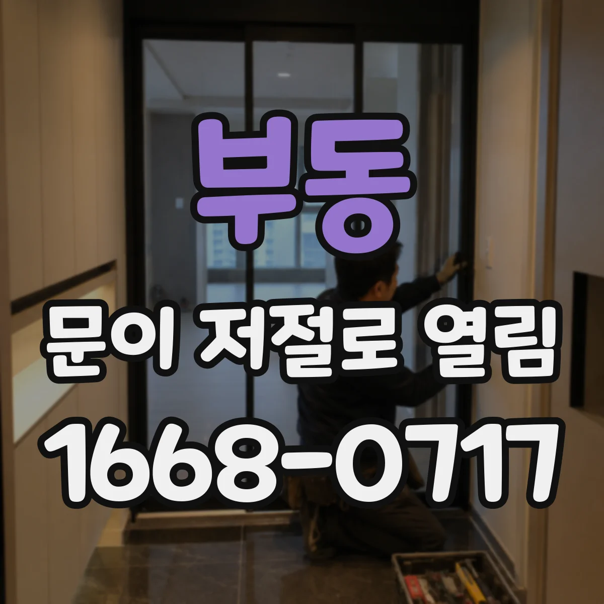 부동 문이 저절로 열림