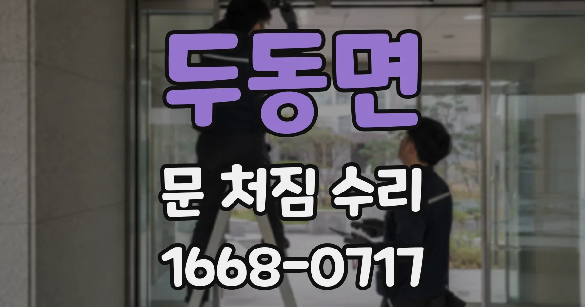 두동면 문 처짐 수리