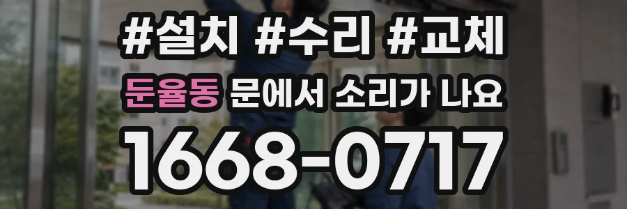 둔율동 문에서 소리가 나요