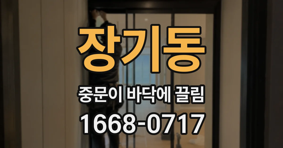 장기동 중문이 바닥에 끌림