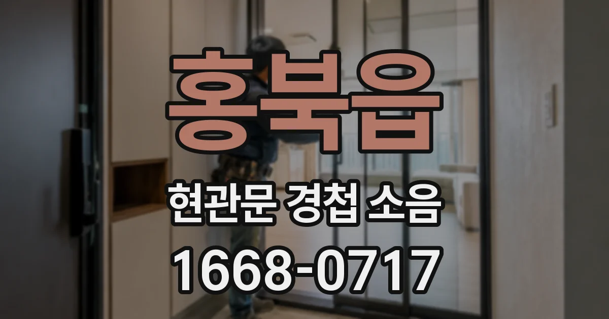 홍북읍 현관문 경첩 소음