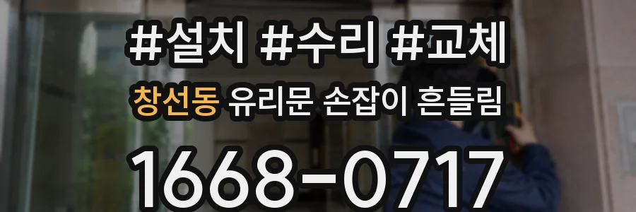 창선동 유리문 손잡이 흔들림