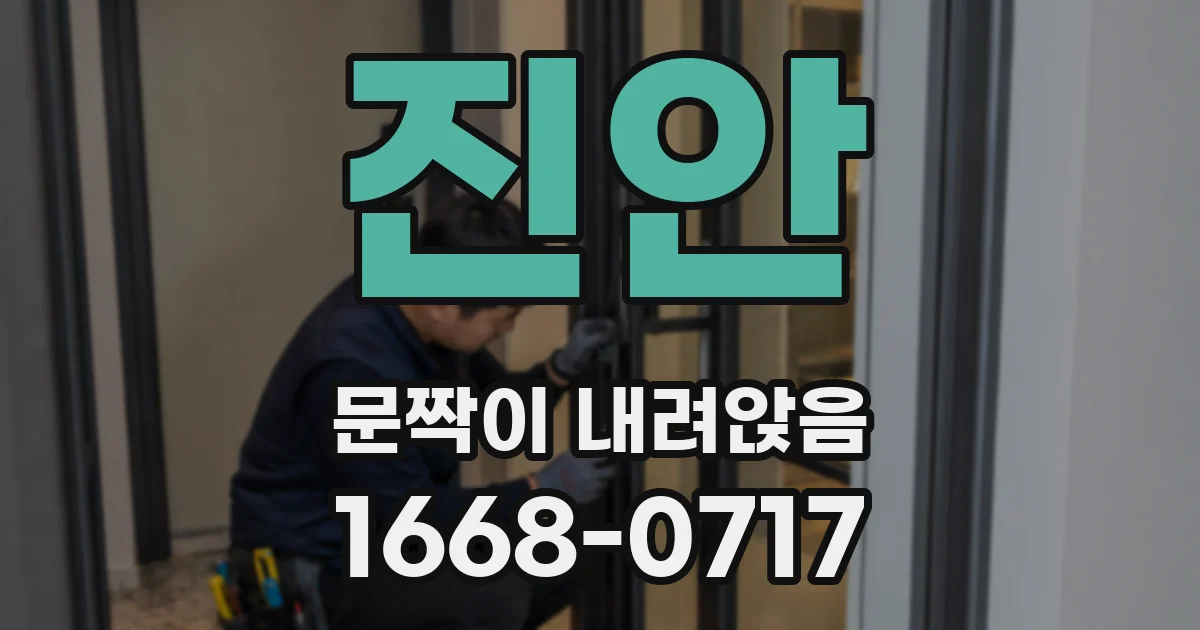 진안 문짝이 내려앉음