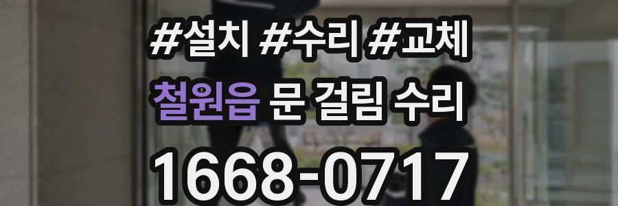 철원읍 문 걸림 수리