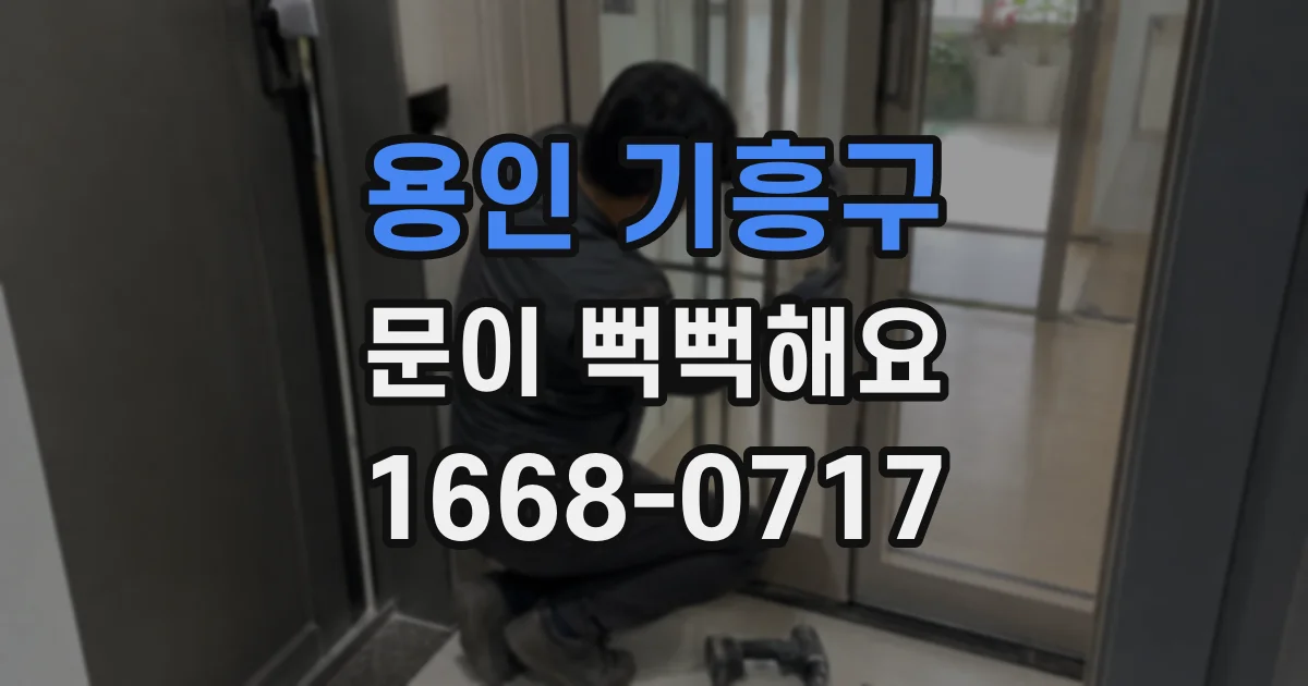용인 기흥구 문이 뻑뻑해요