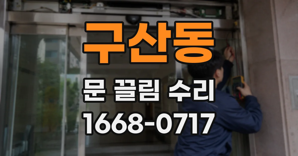 구산동 문 끌림 수리