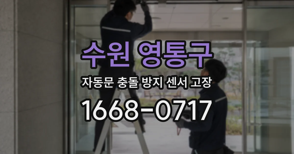 수원 영통구 자동문 충돌 방지 센서 고장