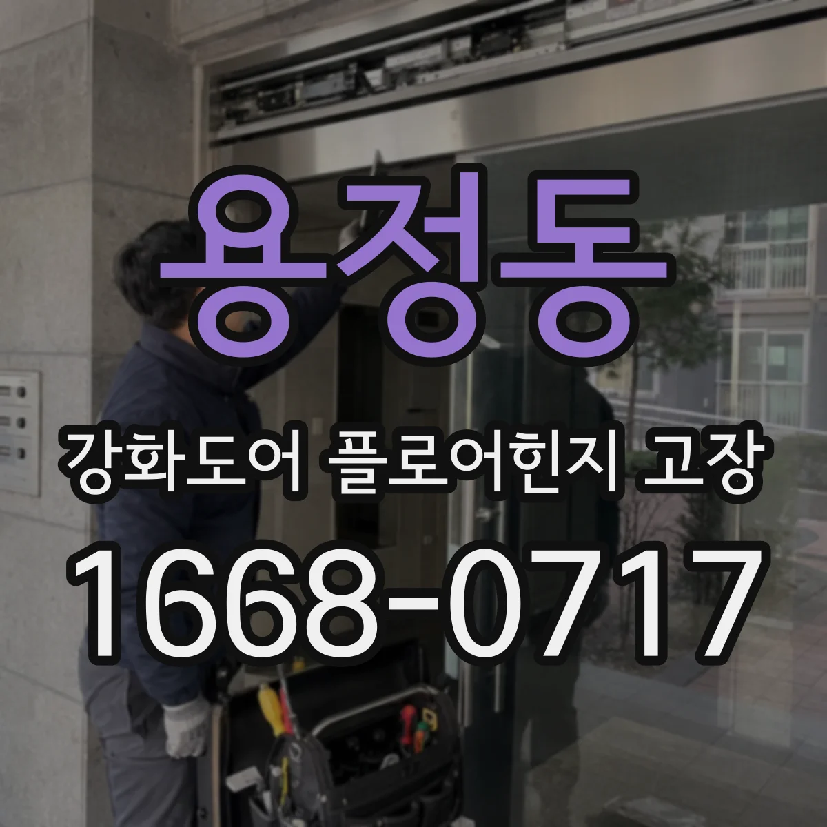 용정동 강화도어 플로어힌지 고장