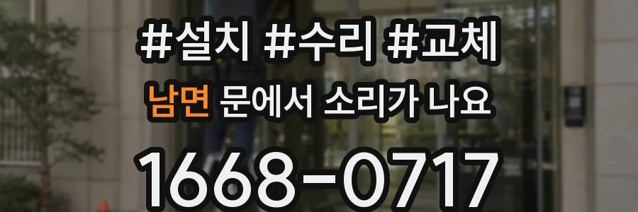 남면 문에서 소리가 나요