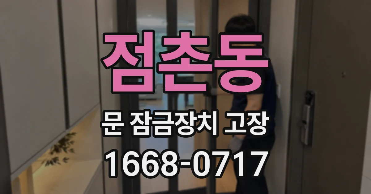 점촌동 문 잠금장치 고장