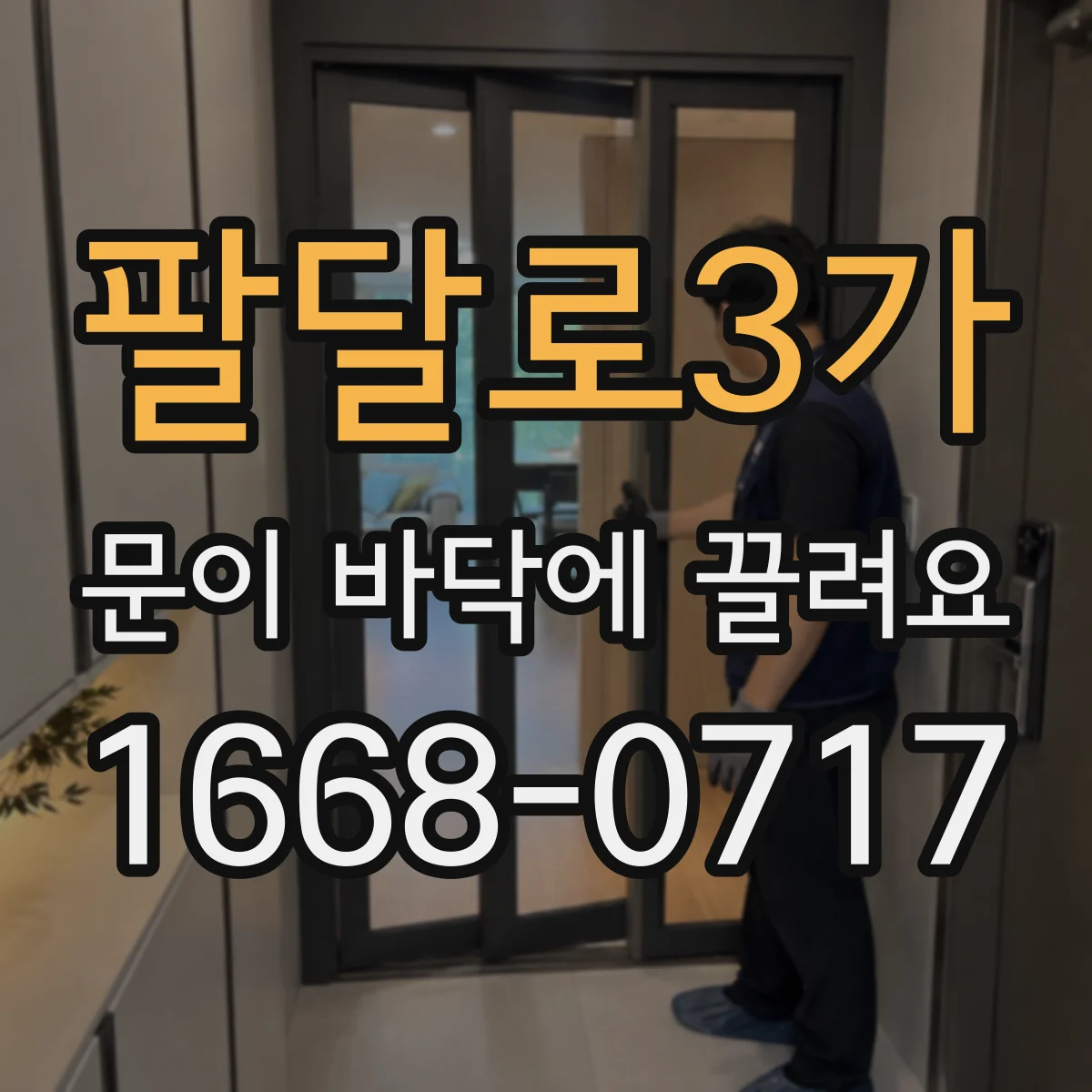 팔달로3가 문이 바닥에 끌려요