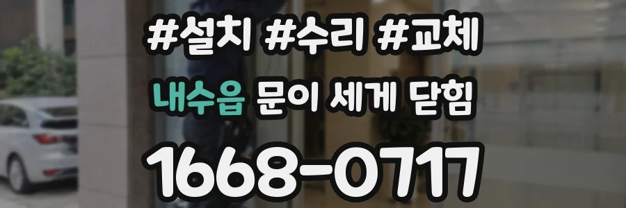 내수읍 문이 세게 닫힘