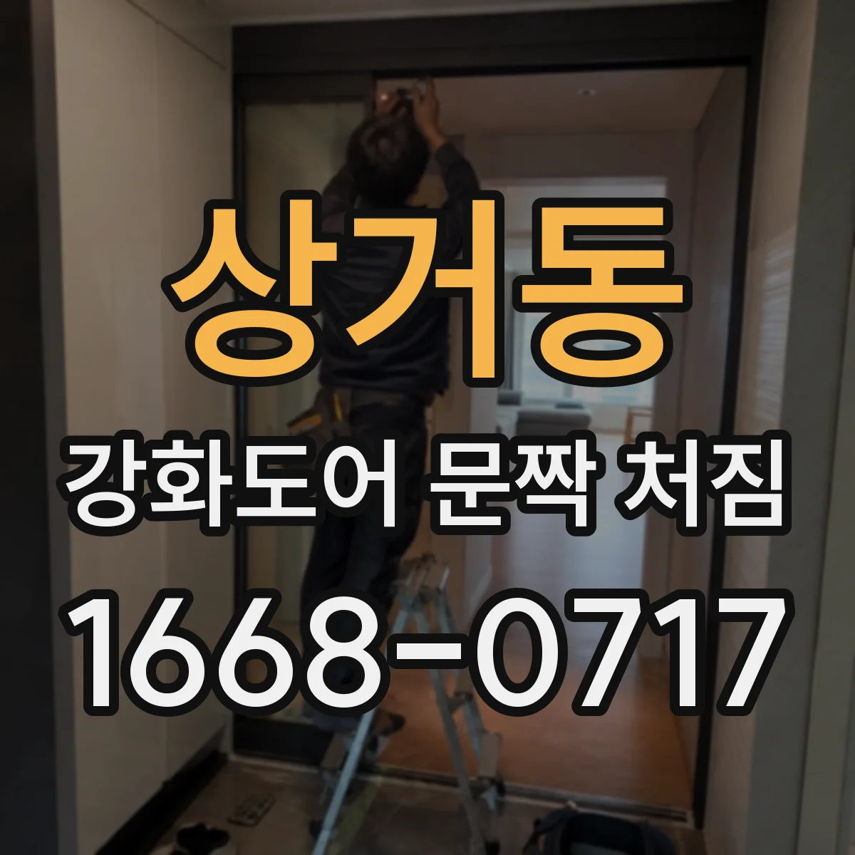 상거동 강화도어 문짝 처짐