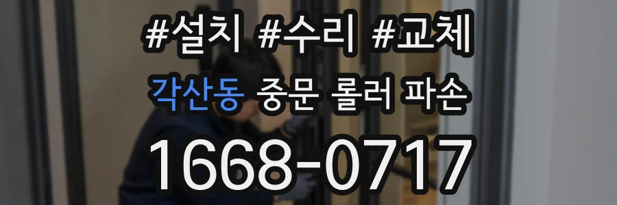 각산동 중문 롤러 파손