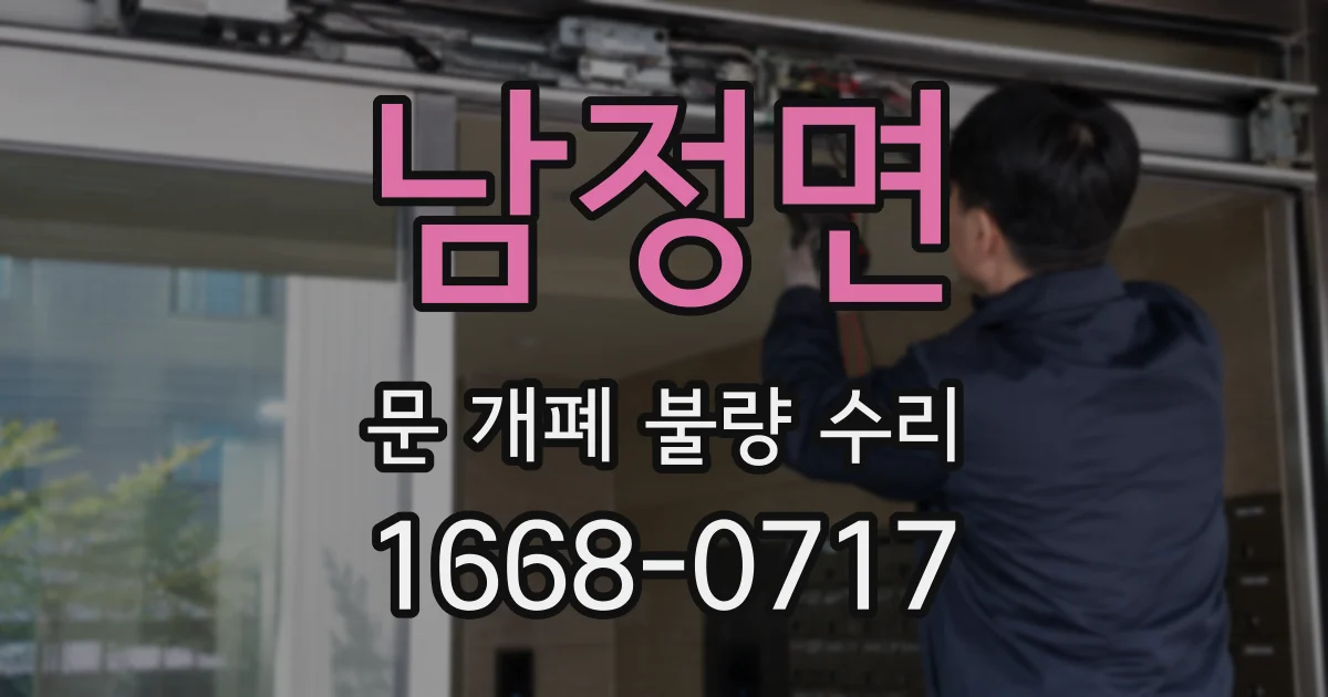 남정면 문 개폐 불량 수리