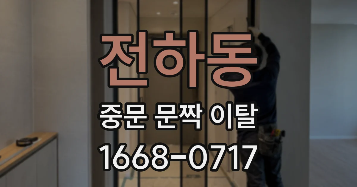 전하동 중문 문짝 이탈