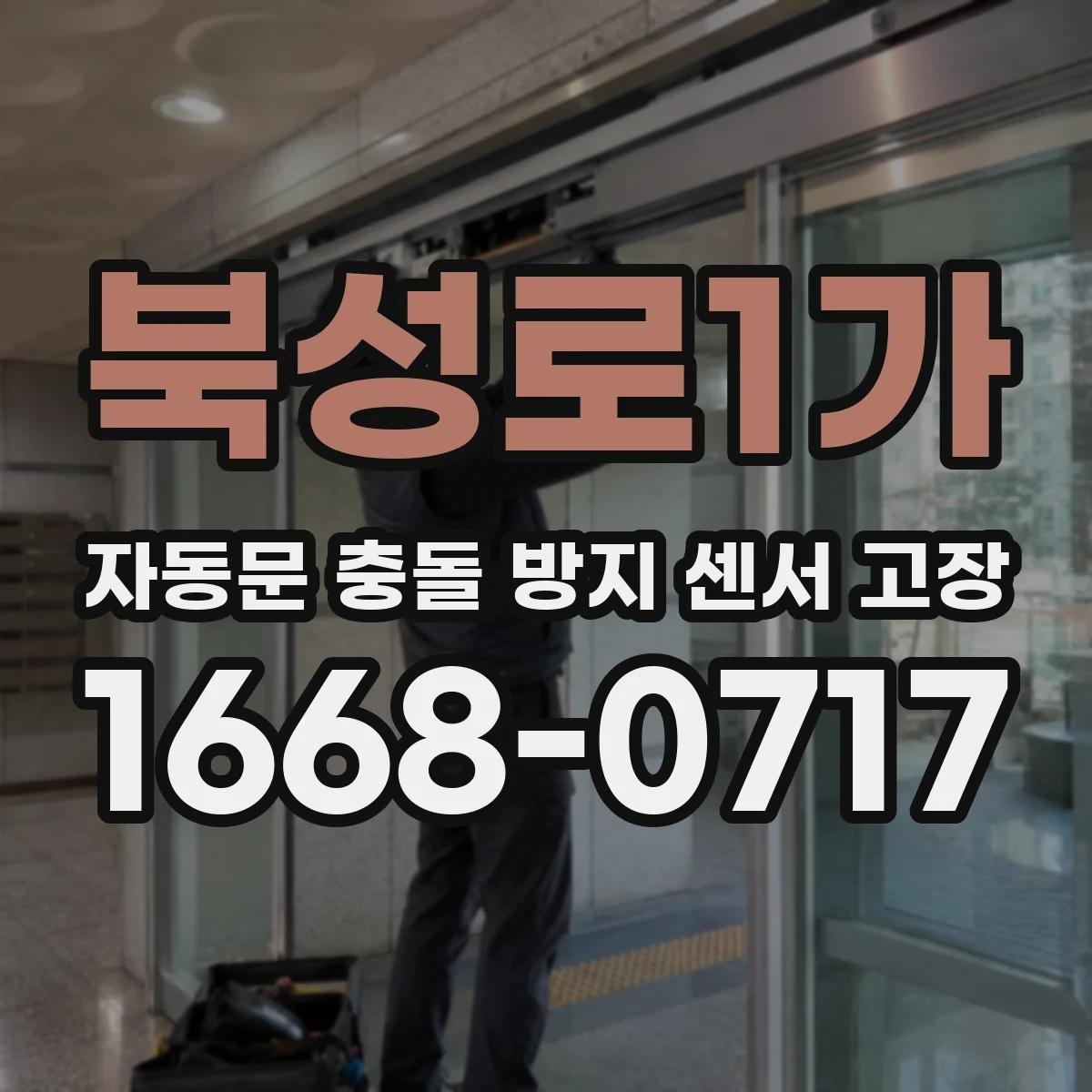 북성로1가 자동문 충돌 방지 센서 고장