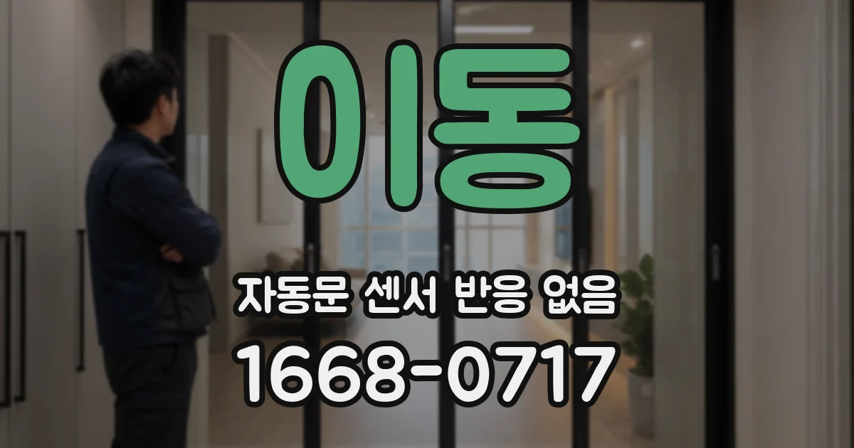 이동 자동문 센서 반응 없음