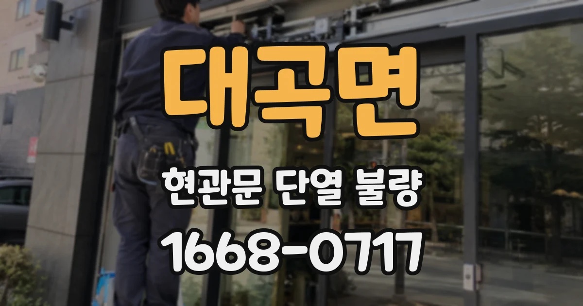 대곡면 현관문 단열 불량