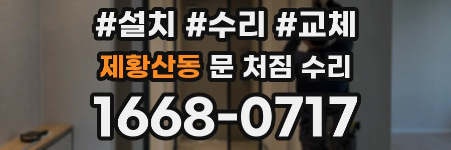 제황산동 문 처짐 수리