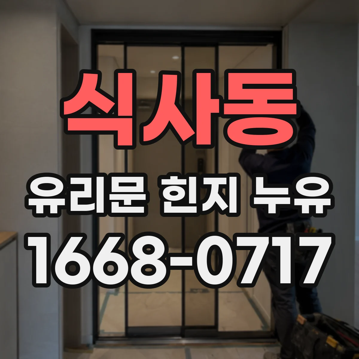 식사동 유리문 힌지 누유